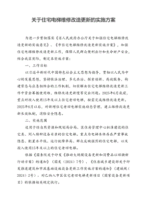 关于住宅电梯维修改造更新的实施方案.docx