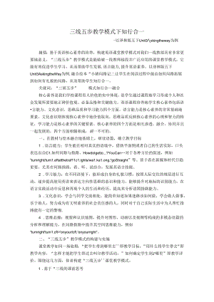 三线五步教学模式下知行合一——以译林版五下Unit3Askingtheway为例 论文.docx