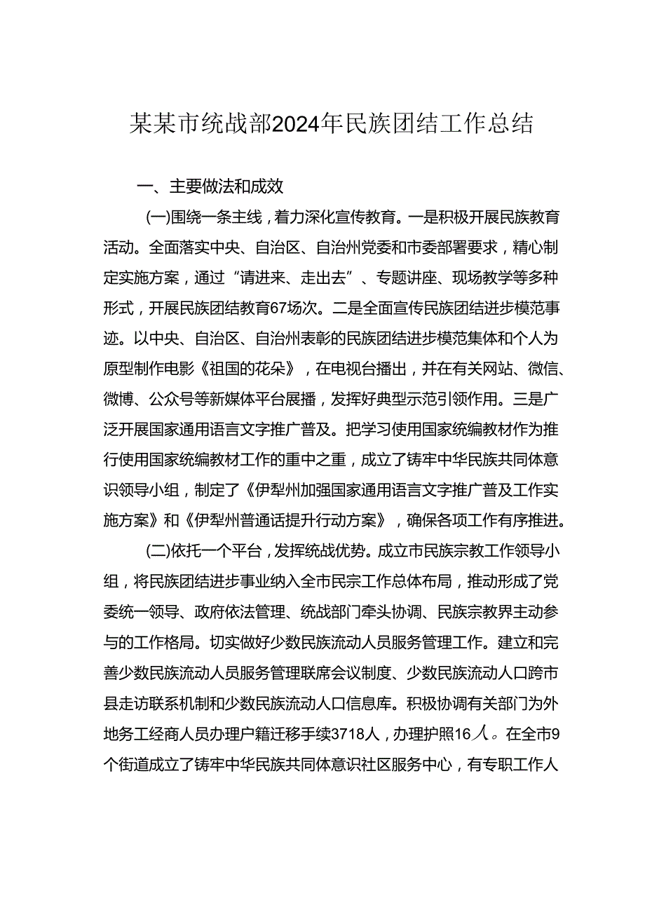 某某市统战部2024年民族团结工作总结.docx_第1页