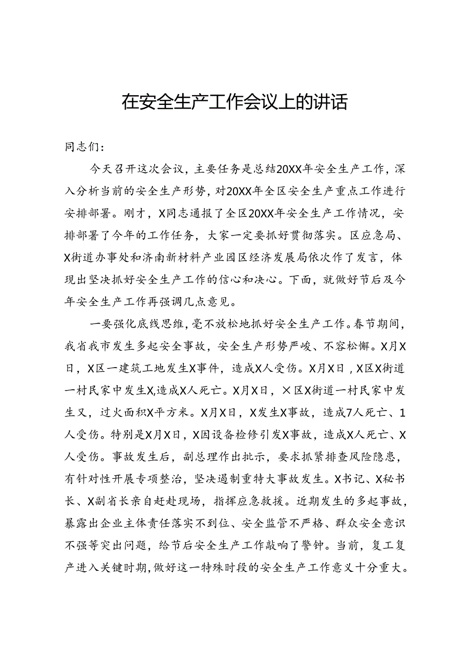 安全生产工作会议上的讲话.docx_第1页