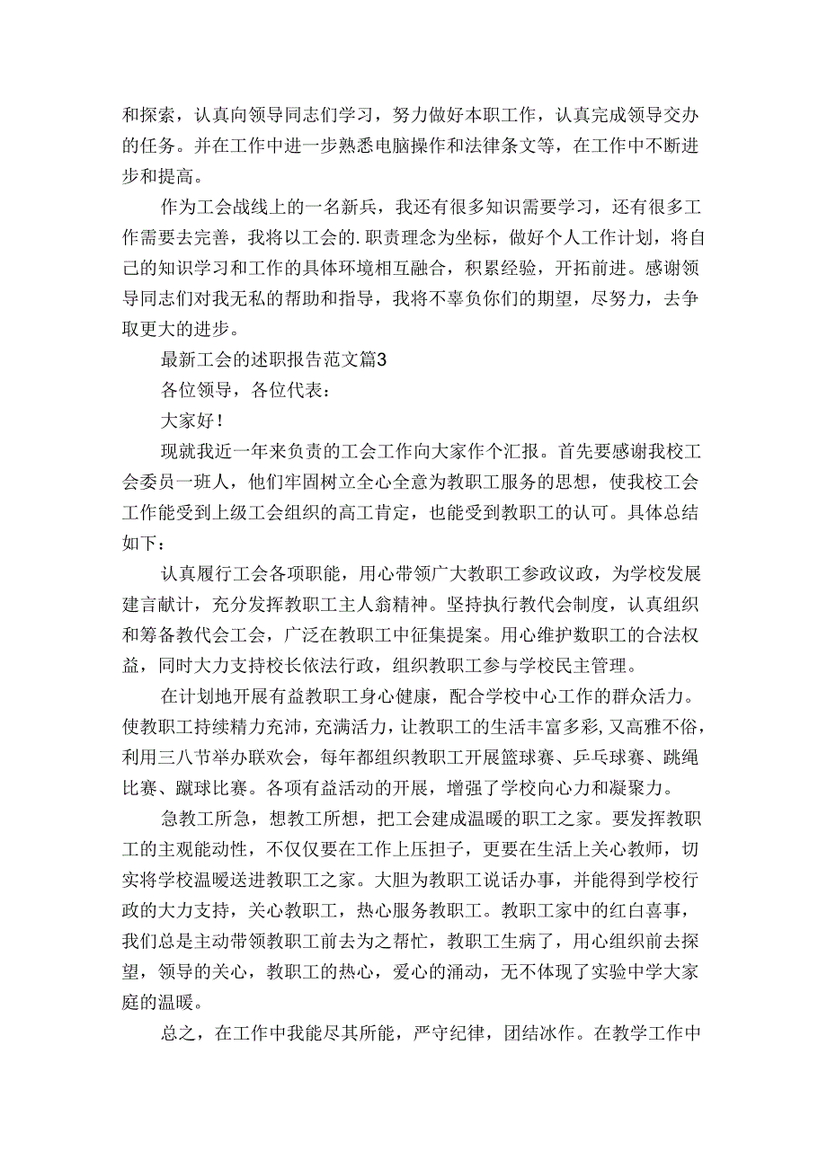 最新工会的2022-2024年度述职报告工作总结范文（3篇）.docx_第3页