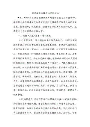 部门决算编报总结经验做法.docx