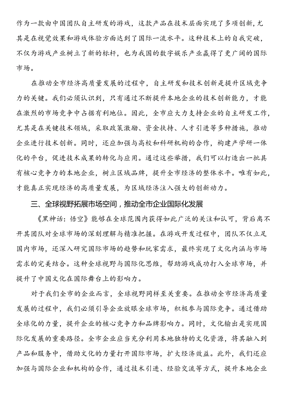 在理论中心组关于《黑神话：悟空》专题研讨会上的发言材料.docx_第2页