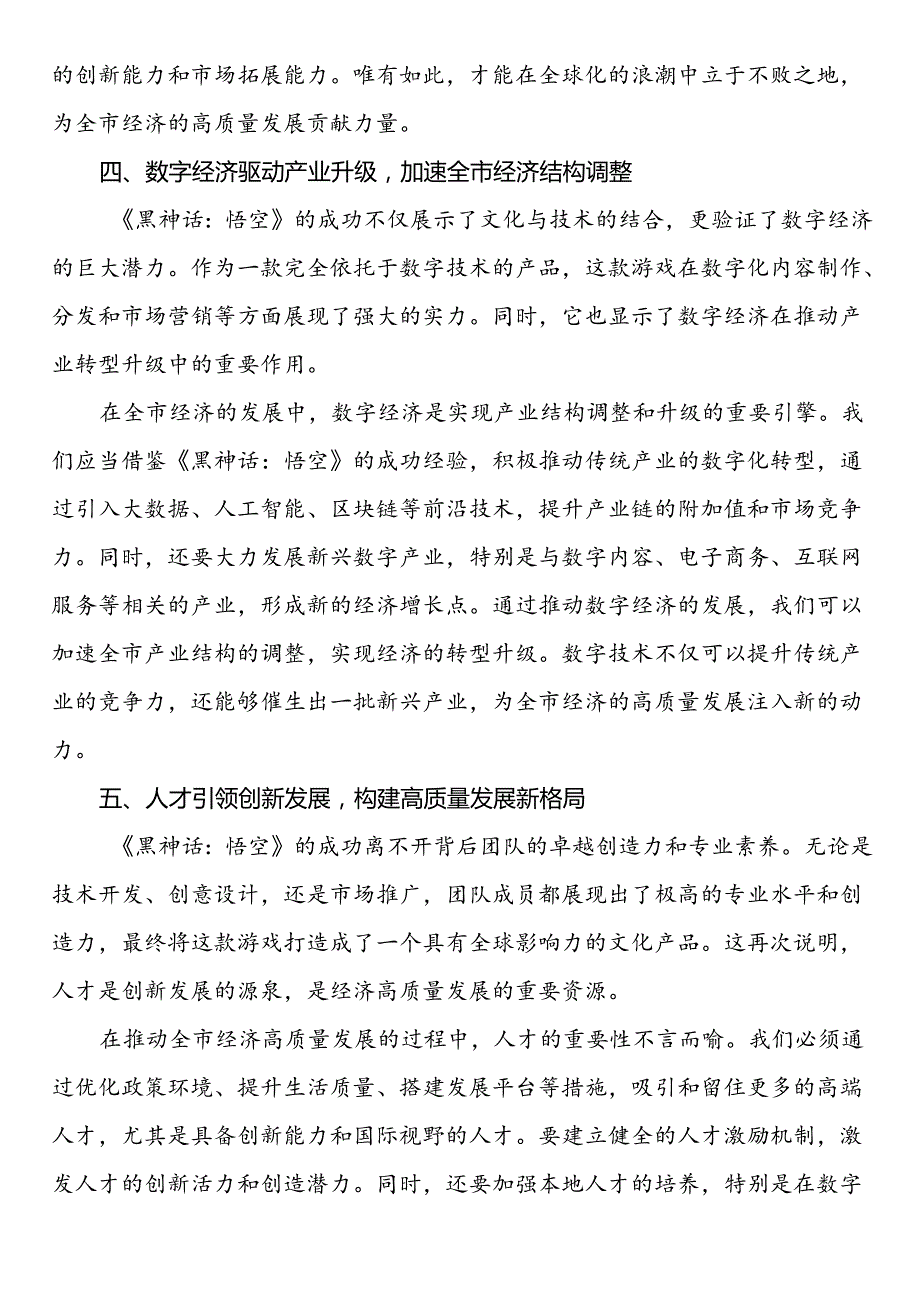 在理论中心组关于《黑神话：悟空》专题研讨会上的发言材料.docx_第3页