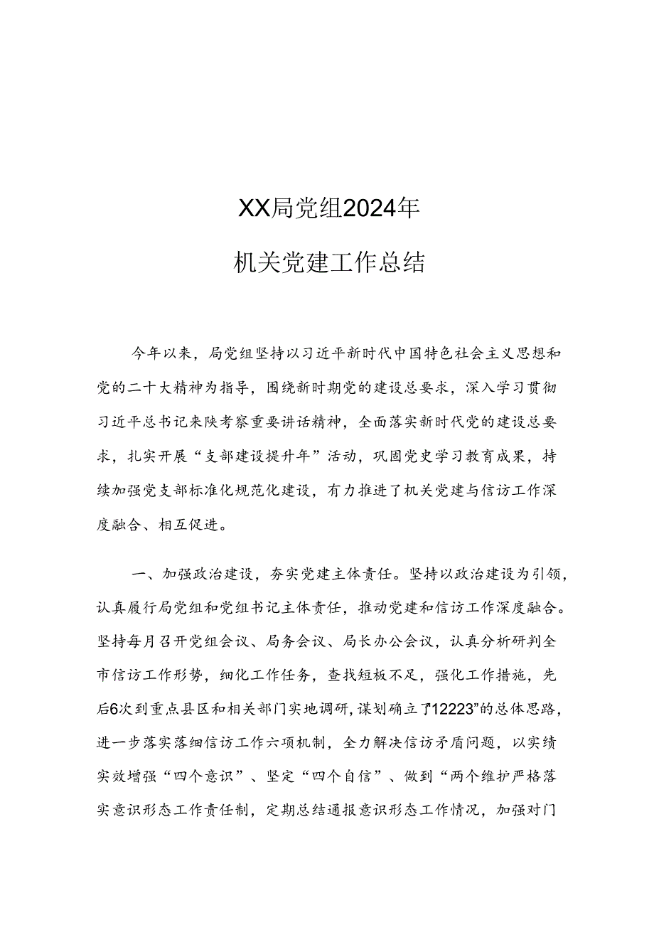 XX局党组2024年机关党建工作总结.docx_第1页