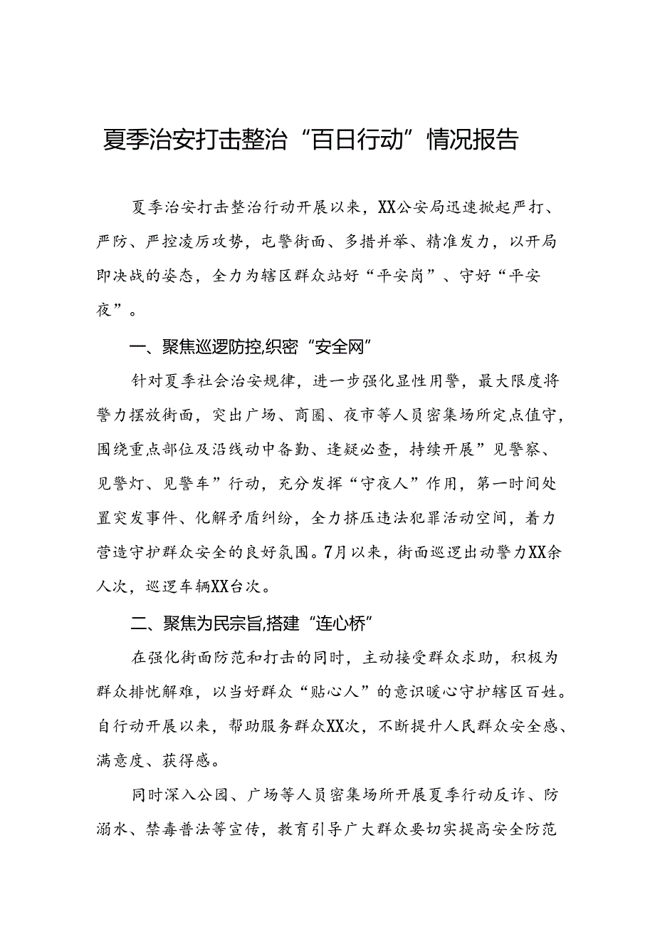 2024年市公安局开展夏季治安打击整治“百日行动”进展情况汇报13篇.docx_第1页