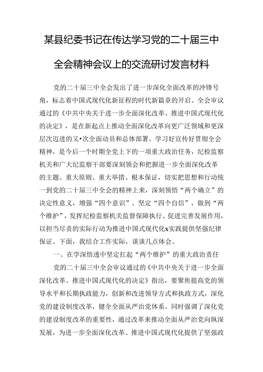 2024年关于开展二十届三中全会讲话.docx_第2页