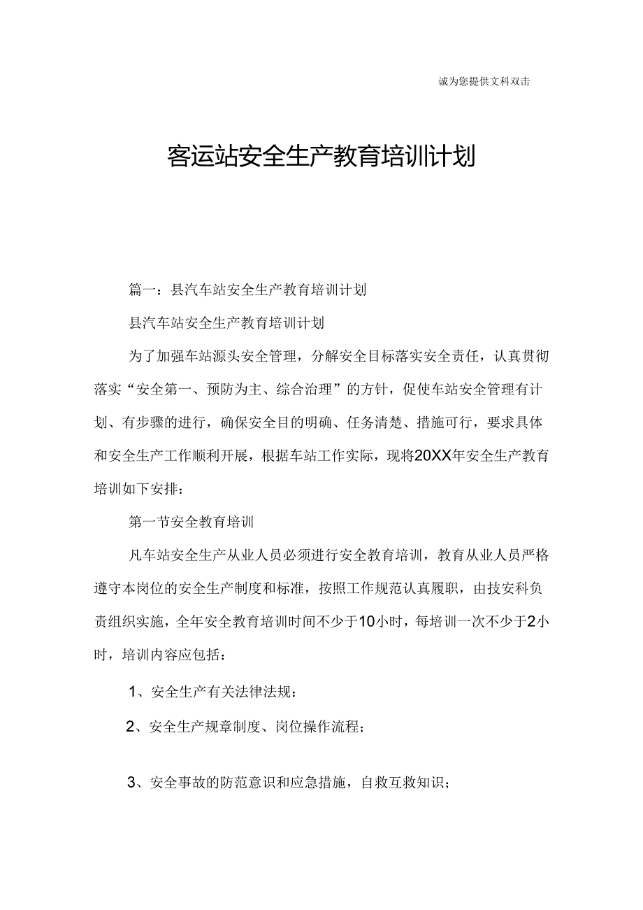 客运站安全生产教育培训计划.docx_第1页