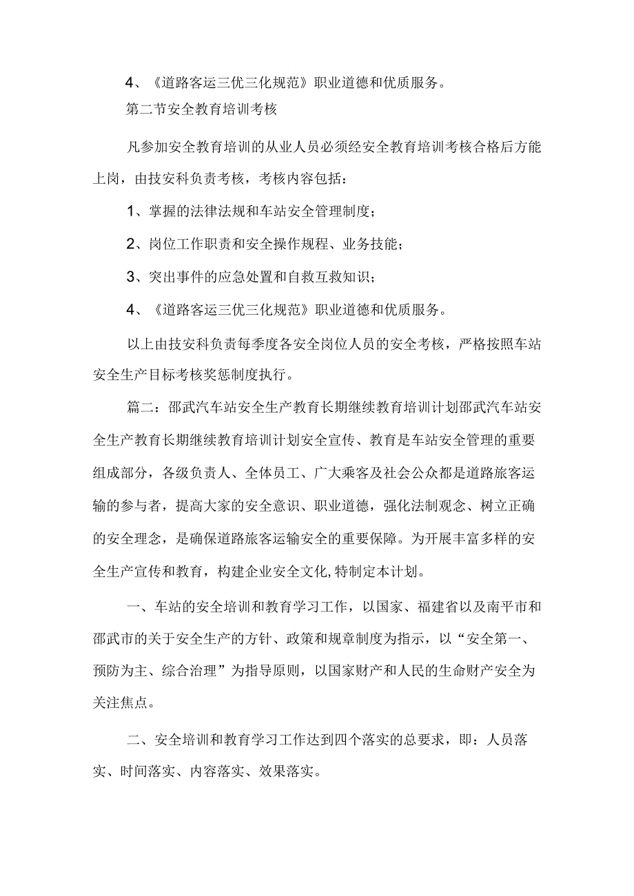 客运站安全生产教育培训计划.docx_第2页