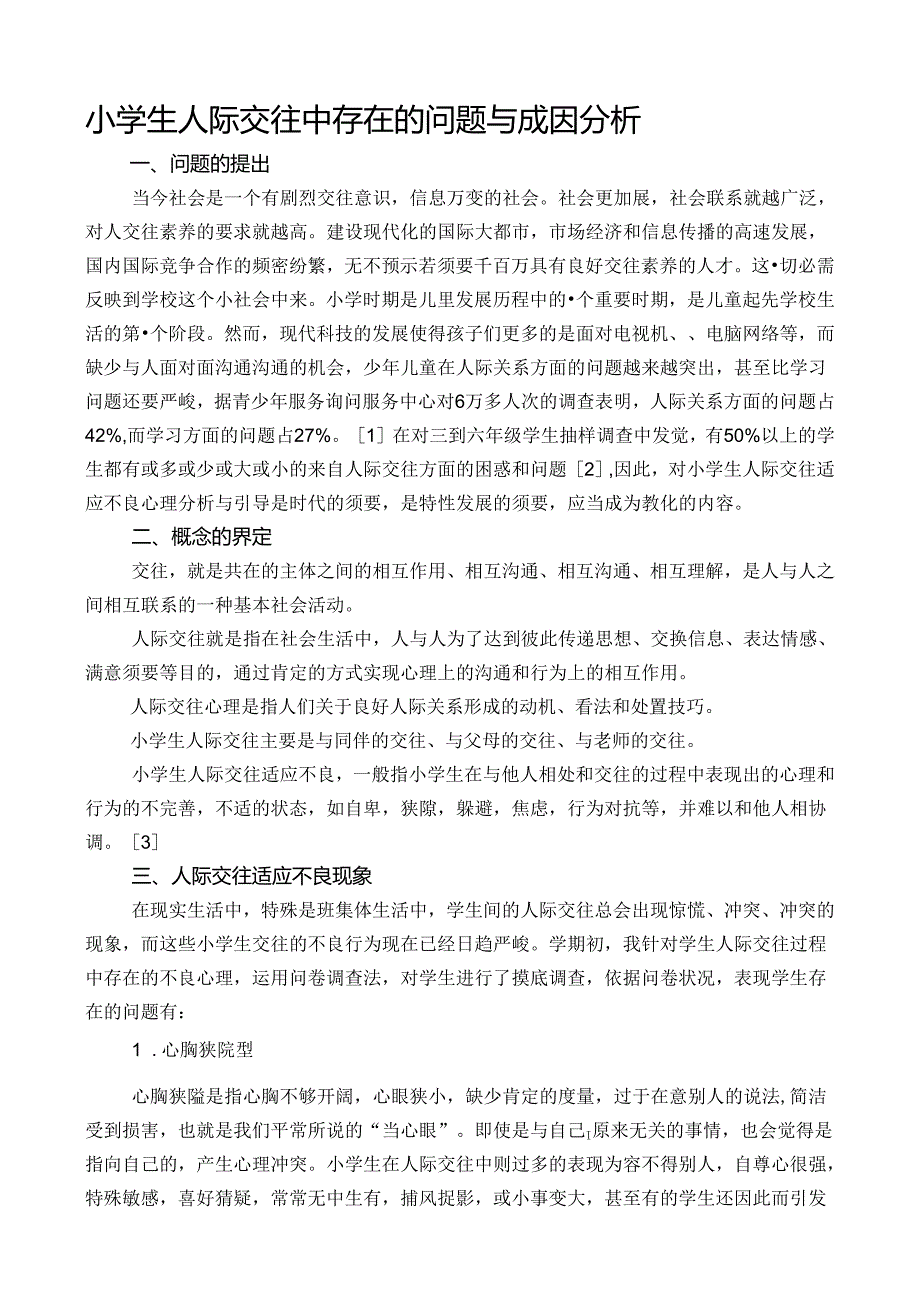 小学生人际交往中存在的问题及成因分析.docx_第1页