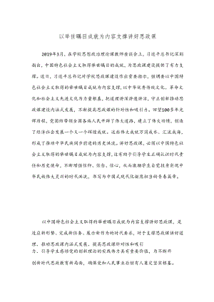 以举世瞩目成就为内容支撑讲好思政课.docx