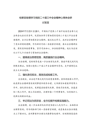 检察官助理学习党的二十届三中全会精神心得体会研讨发言四篇（最新版）.docx