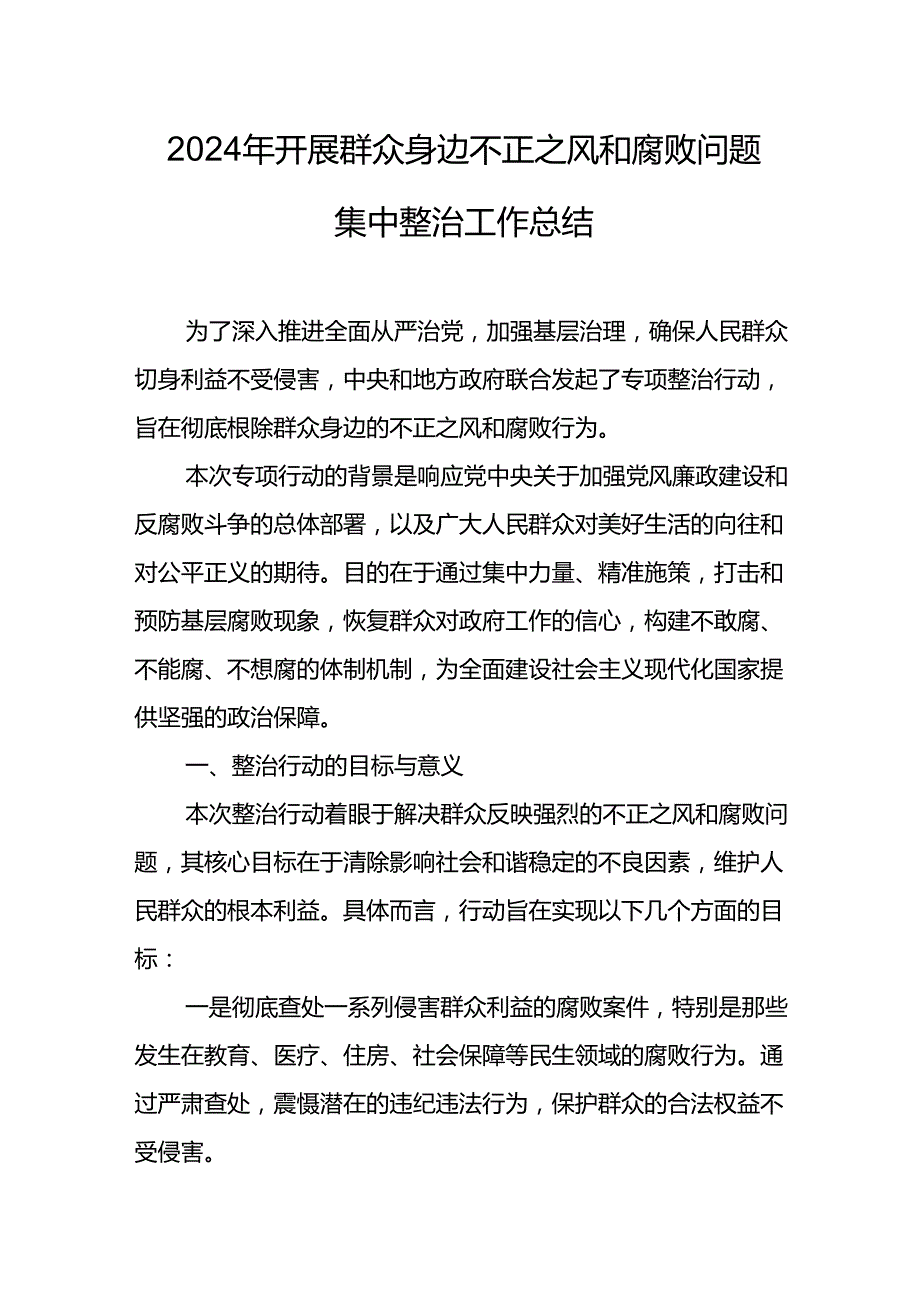 2024年关于开展群众身边不正之风和腐败问题集中整治工作总结 合计8份.docx_第1页