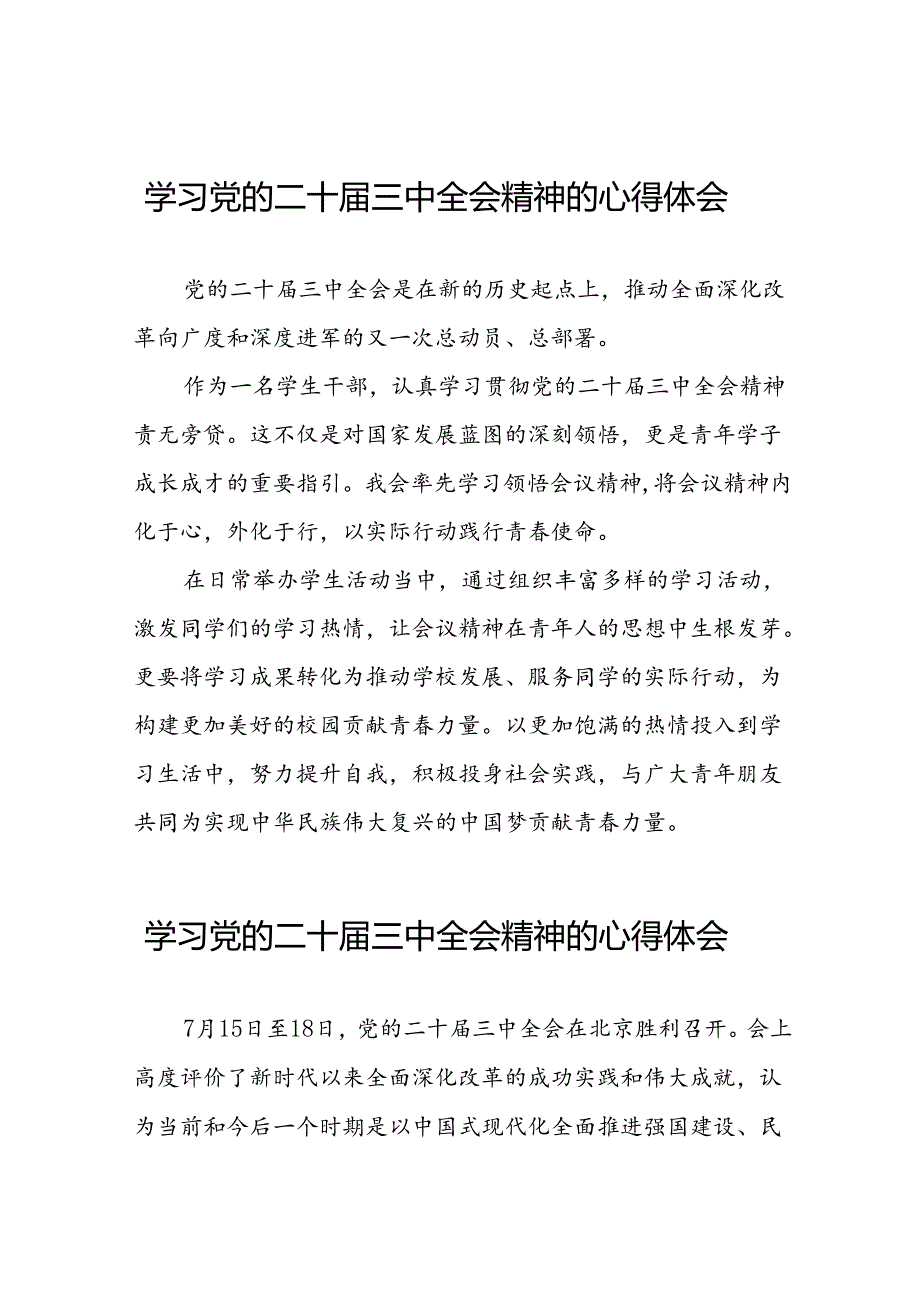 2024年学习党的二十届三中全会精神的心得感悟范例二十七篇.docx_第1页