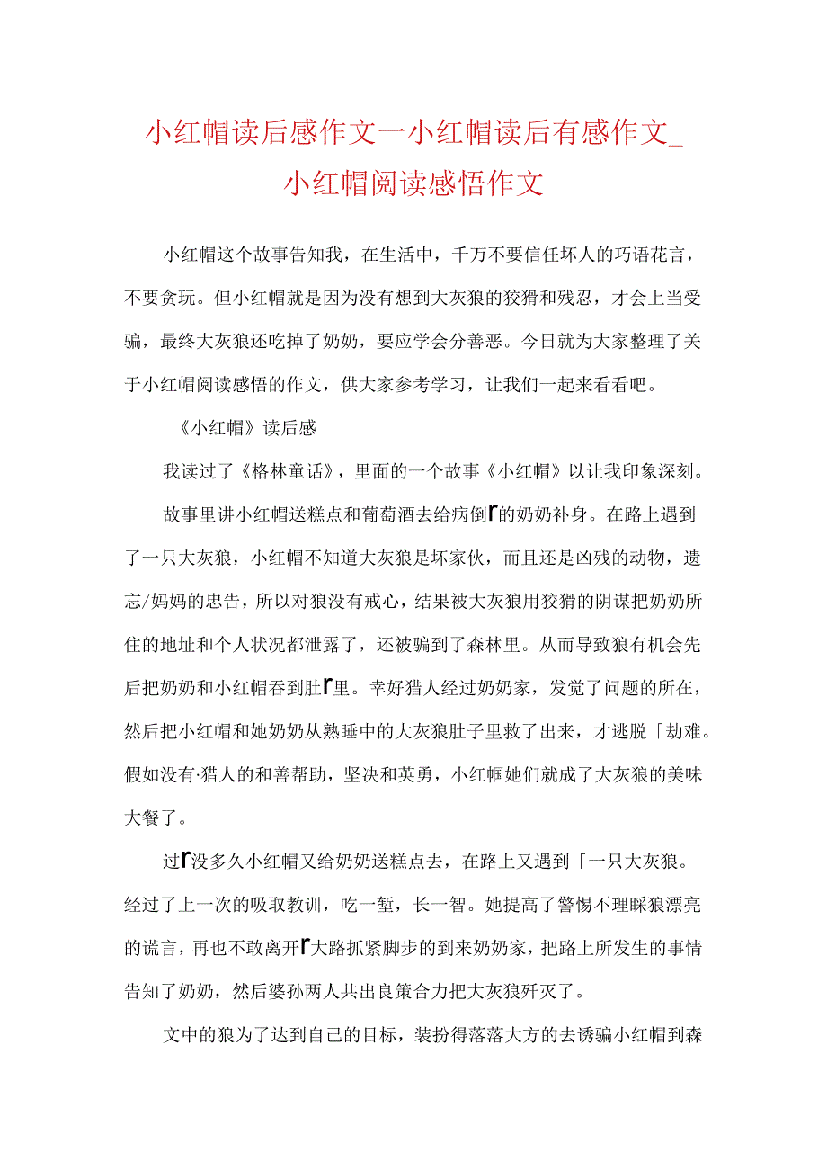 小红帽读后感作文_小红帽读后有感作文_小红帽阅读感悟作文.docx_第1页