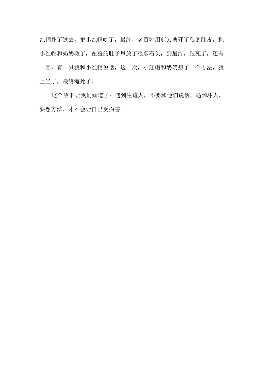 小红帽读后感作文_小红帽读后有感作文_小红帽阅读感悟作文.docx_第3页