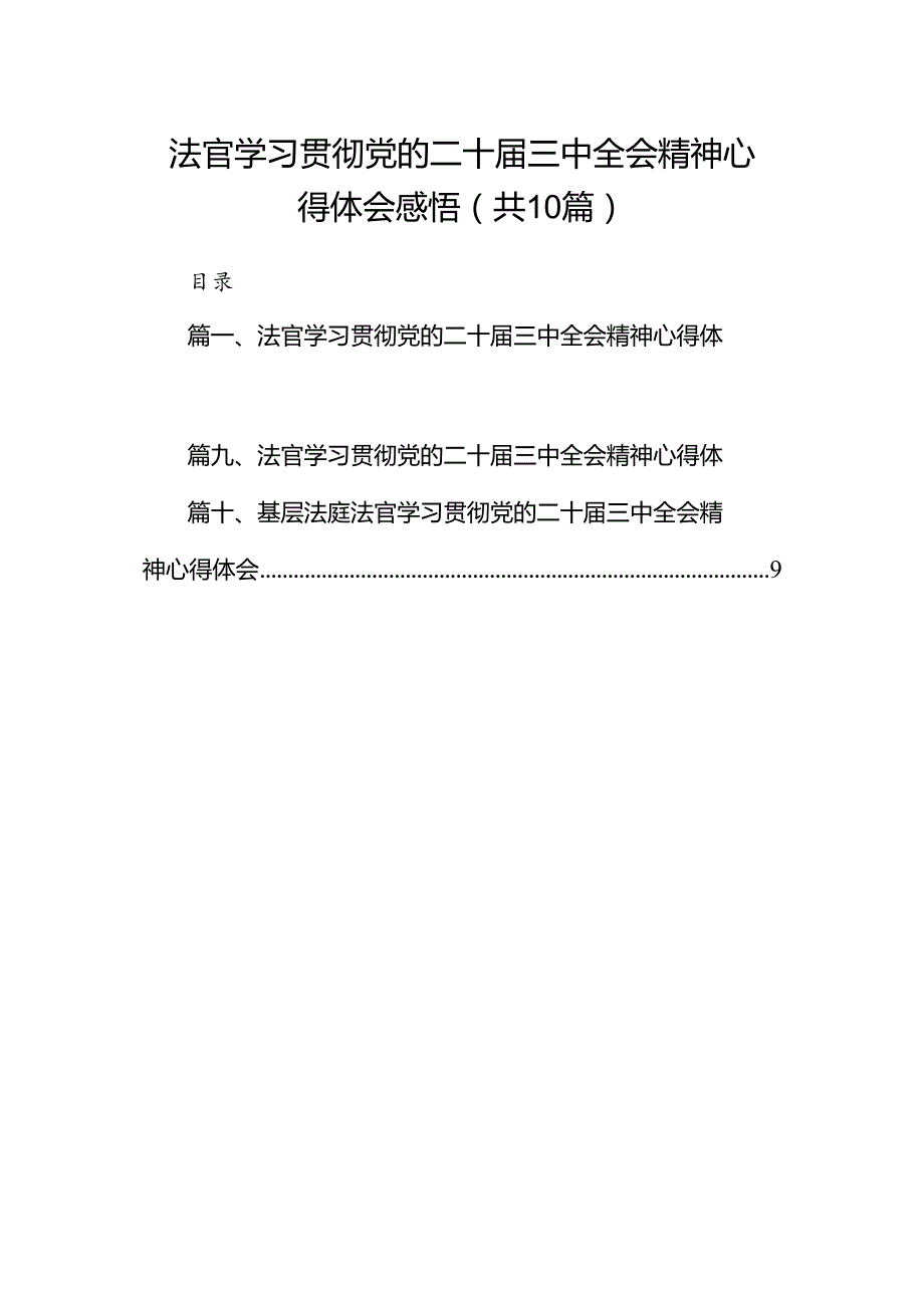 法官学习贯彻党的二十届三中全会精神心得体会感悟10篇（最新版）.docx_第1页