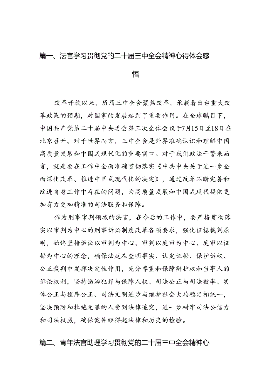 法官学习贯彻党的二十届三中全会精神心得体会感悟10篇（最新版）.docx_第2页