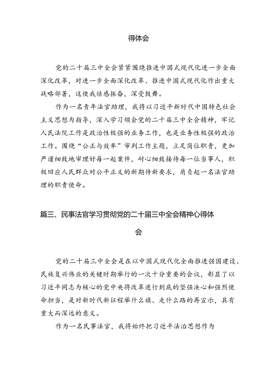 法官学习贯彻党的二十届三中全会精神心得体会感悟10篇（最新版）.docx_第3页