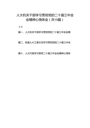 （15篇）人大机关干部学习贯彻党的二十届三中全会精神心得体会（详细版）.docx