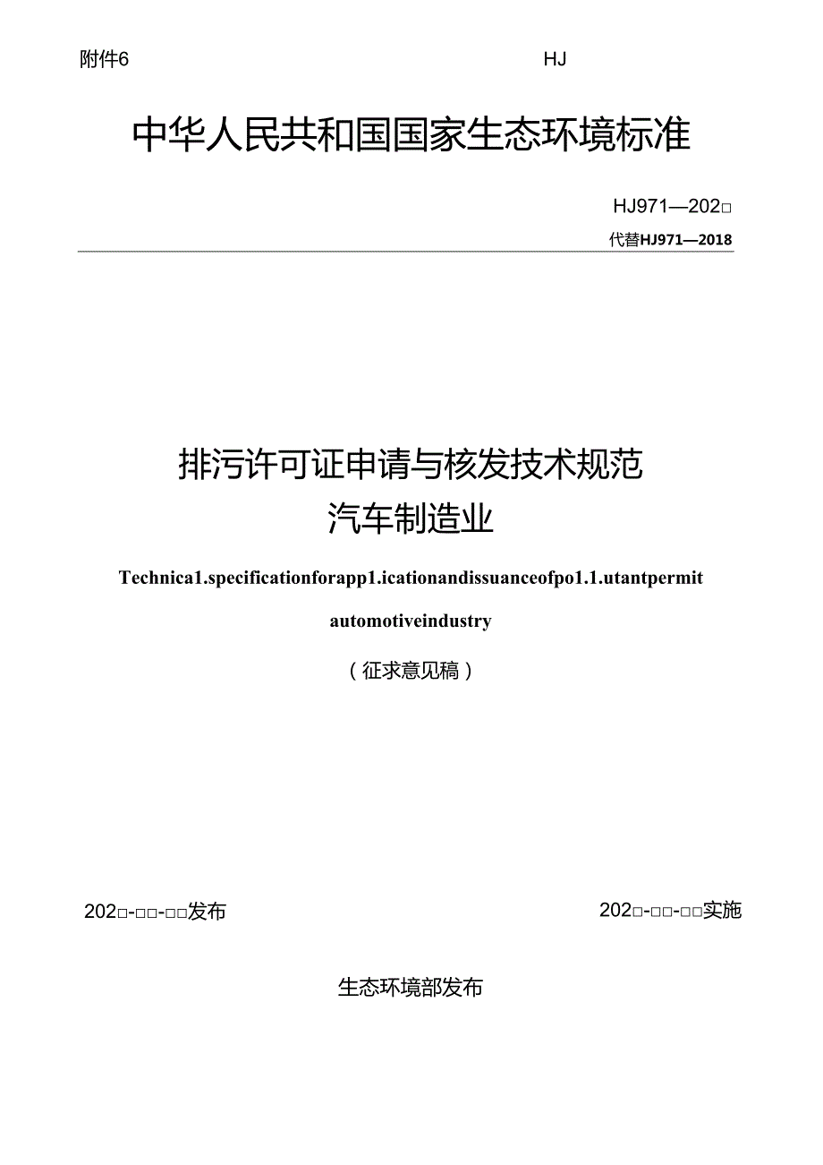 排污许可证申请与核发技术规范 汽车制造业（征求意见稿）.docx_第1页