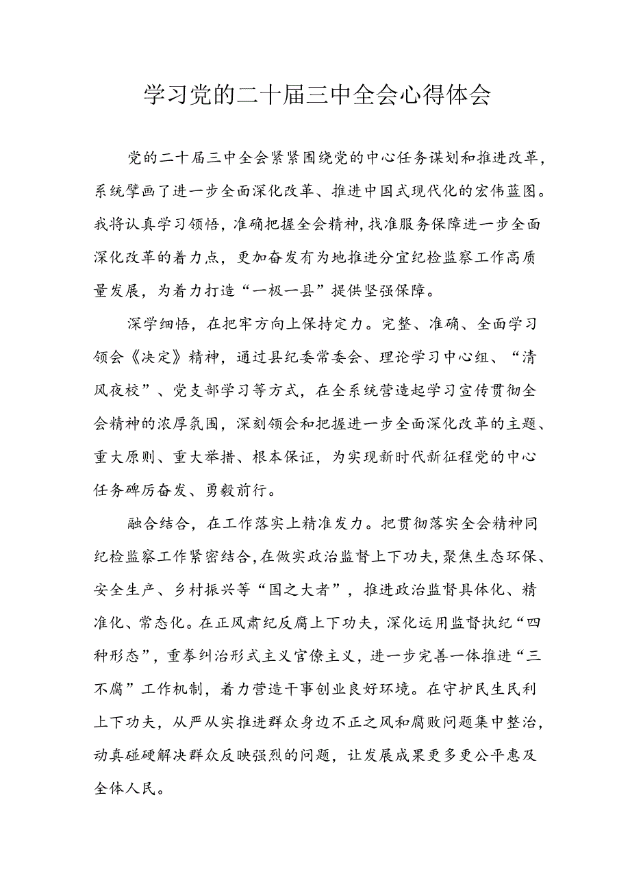 2024年学习学习党的二十届三中全会个人心得感悟.docx_第1页