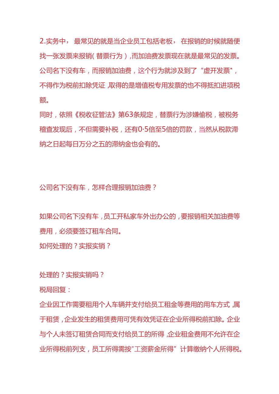 做账实操-公司没有车可以报销油费吗.docx_第2页