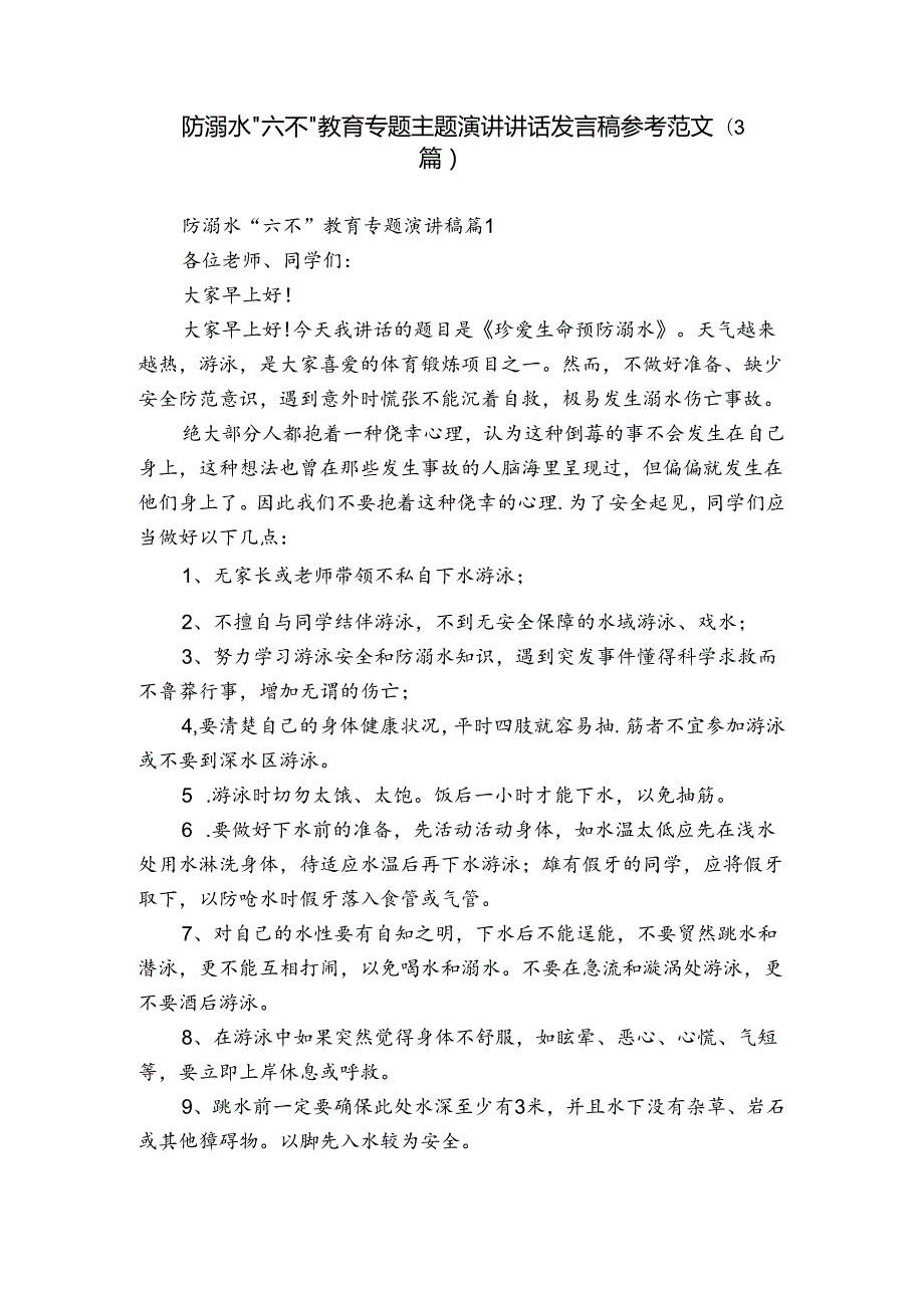 防溺水“六不”教育专题主题演讲讲话发言稿参考范文（3篇）.docx_第1页