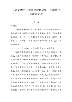 乡镇党委书记讲党课材料乡镇干部担当作为廉政党课6篇.docx