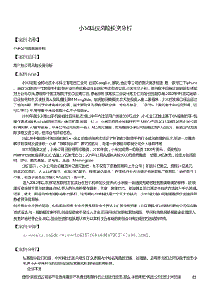 小米科技风险投资分析完成版.docx