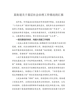 某街道关于基层社会治理工作情况的汇报.docx