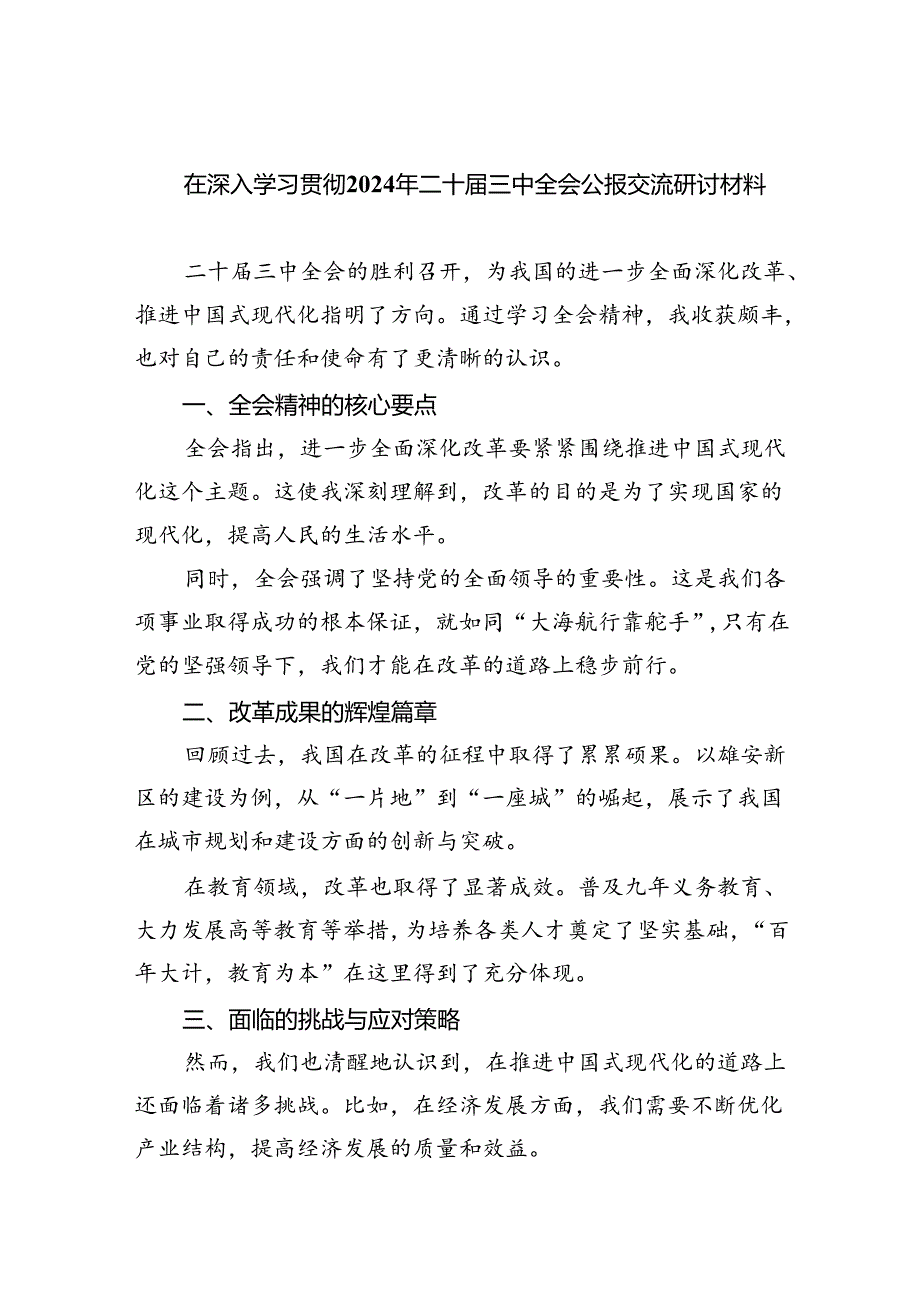 （12篇）在深入学习贯彻2024年二十届三中全会公报交流研讨材料范文.docx_第1页