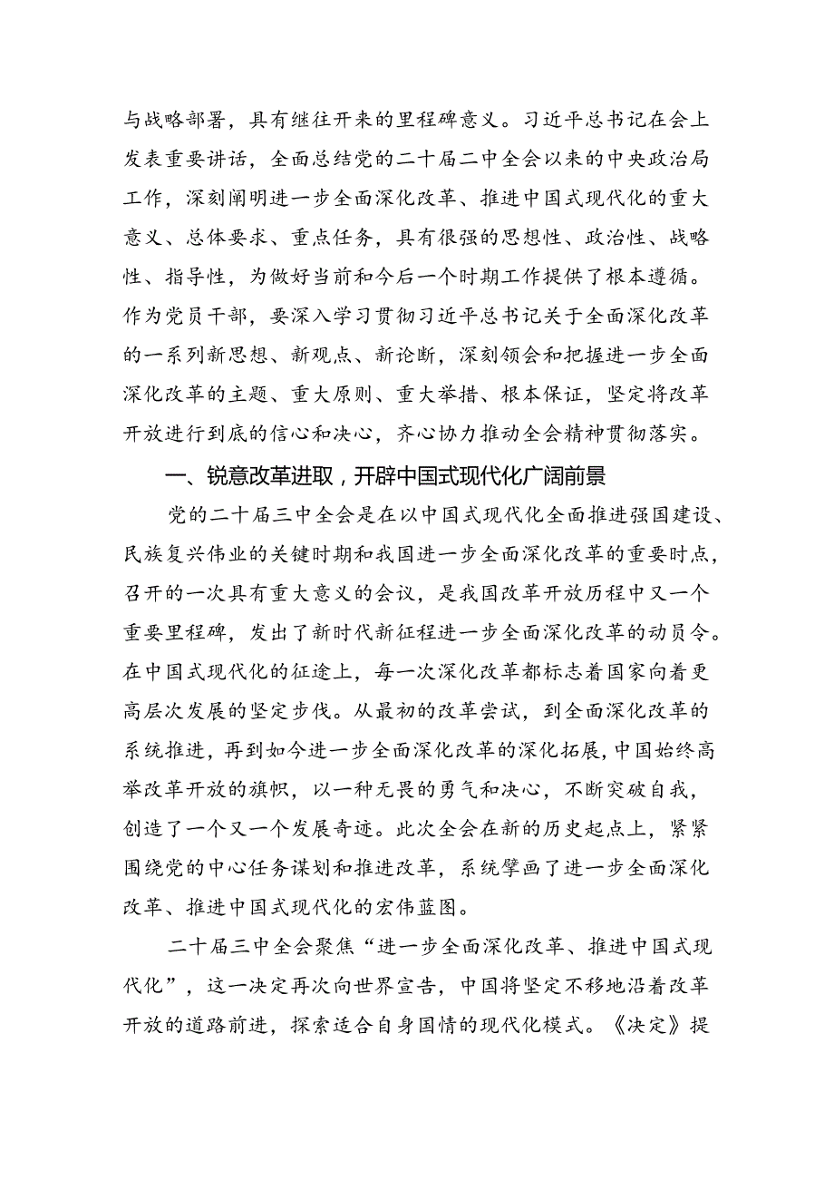 （12篇）在深入学习贯彻2024年二十届三中全会公报交流研讨材料范文.docx_第3页