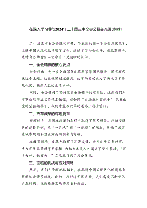 （12篇）在深入学习贯彻2024年二十届三中全会公报交流研讨材料范文.docx