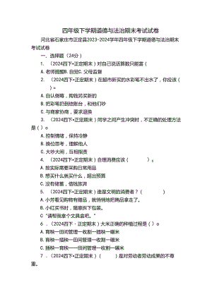 四年级下学期道德与法治期末考试试卷_2.docx