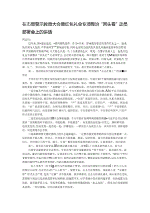 在市局警示教育大会暨红包礼金专项整治“回头看”动员部署会上的讲话.docx