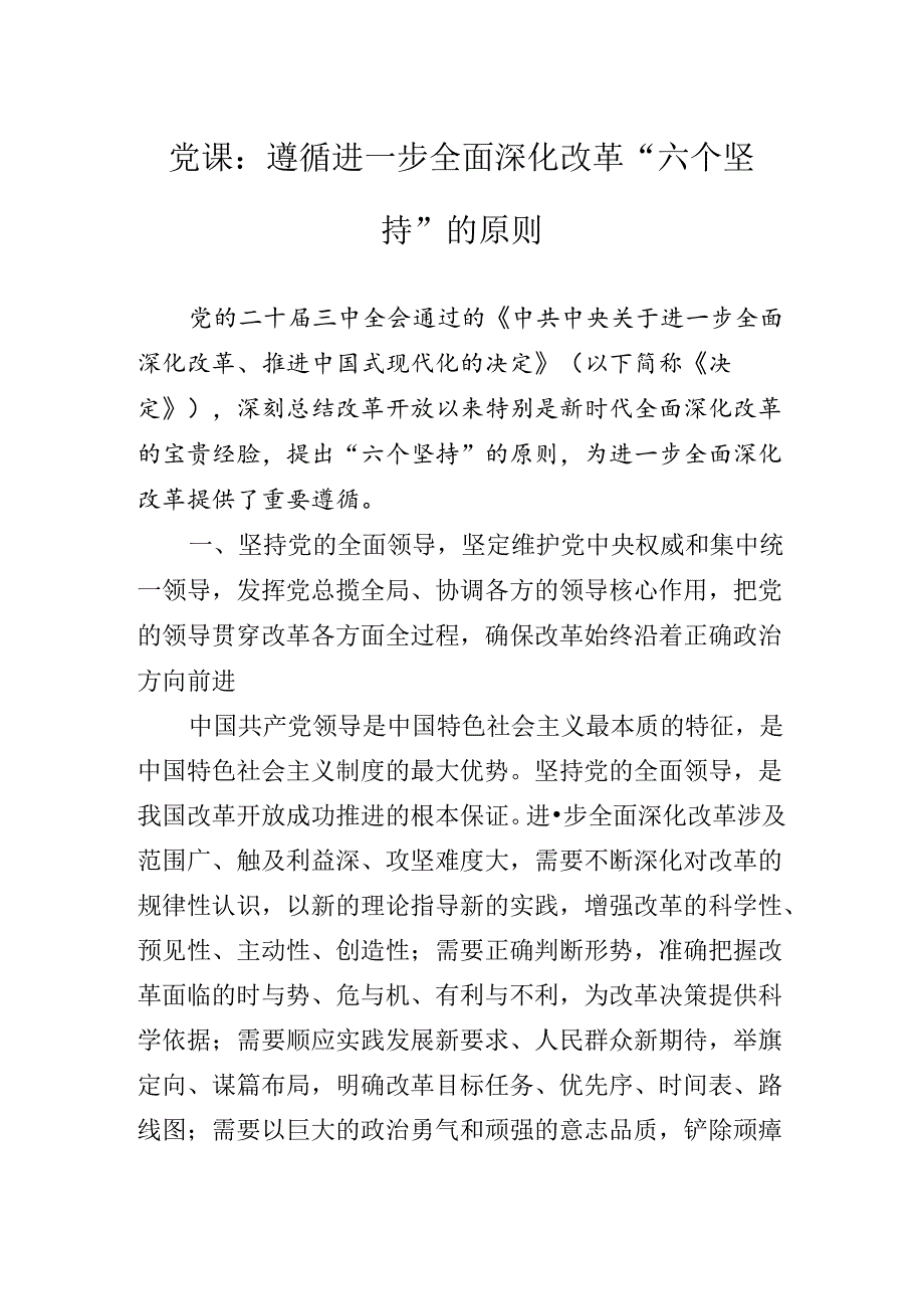 关于党的二十届三中全会辅导党课提纲.docx_第2页