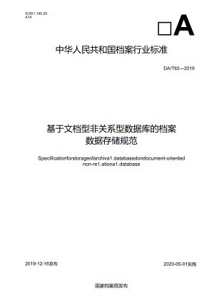 基于文档型非关系型数据库的档案数据存储规范.docx