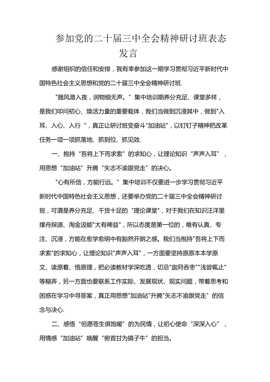 参加党的二十届三中全会精神研讨班表态发言.docx_第1页