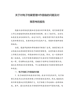 关于对电子档案管理工作面临的问题及对策思考的报告.docx