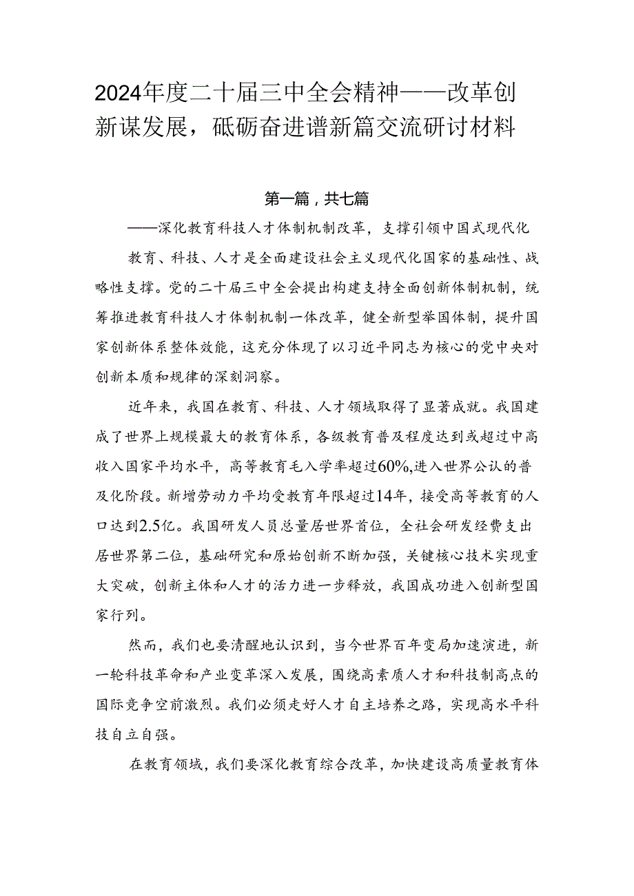 2024年度二十届三中全会精神——改革创新谋发展砥砺奋进谱新篇交流研讨材料.docx_第1页