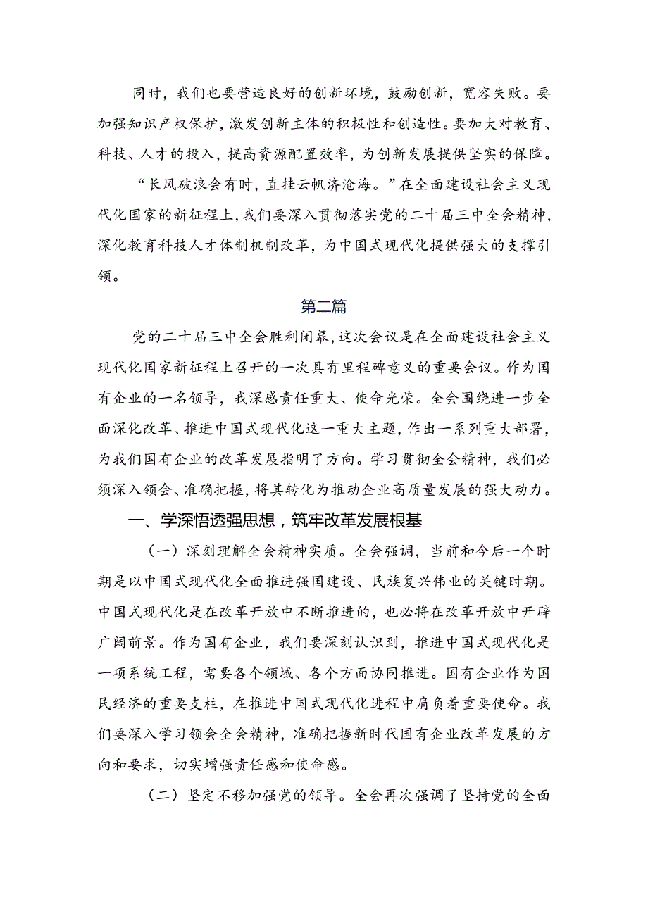 2024年度二十届三中全会精神——改革创新谋发展砥砺奋进谱新篇交流研讨材料.docx_第3页