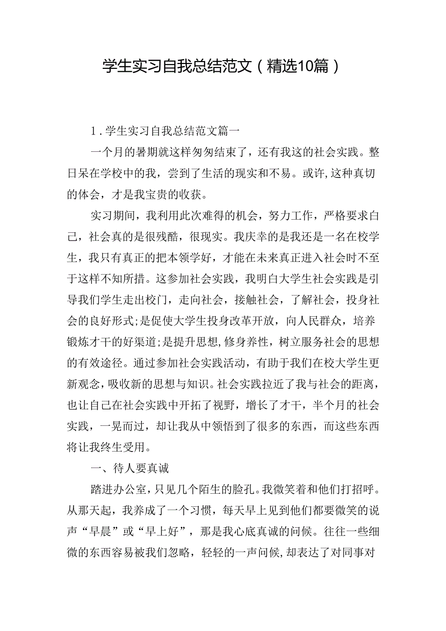 学生实习自我总结范文（精选10篇）.docx_第1页