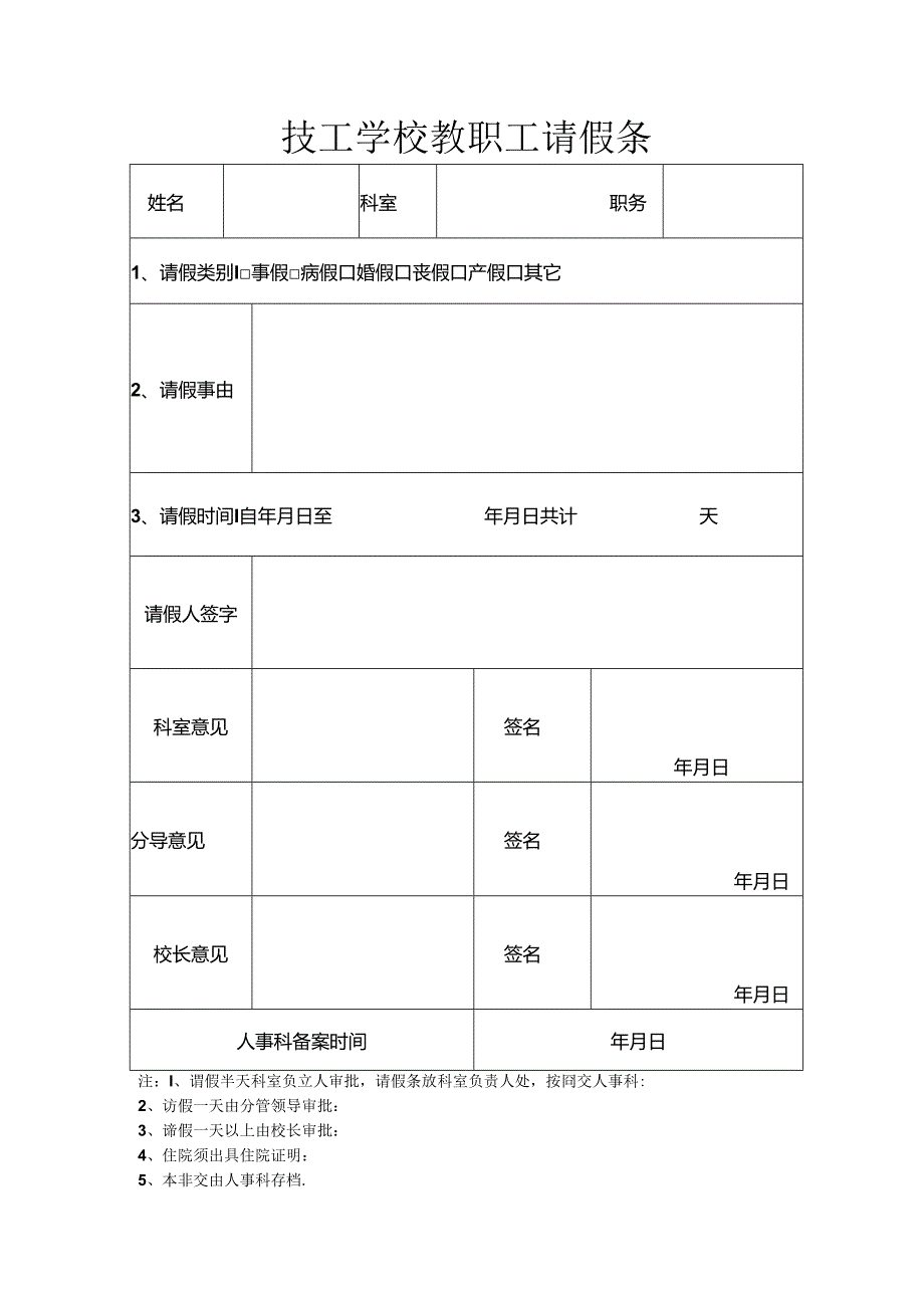 技工（职业）学校教职工请假条模版.docx_第1页