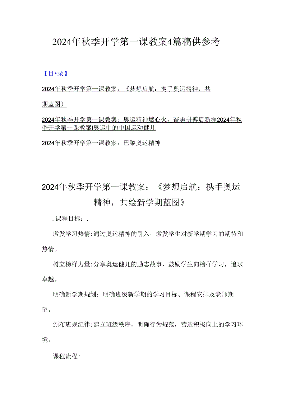 2024年秋季开学第一课教案4篇稿供参考.docx_第1页