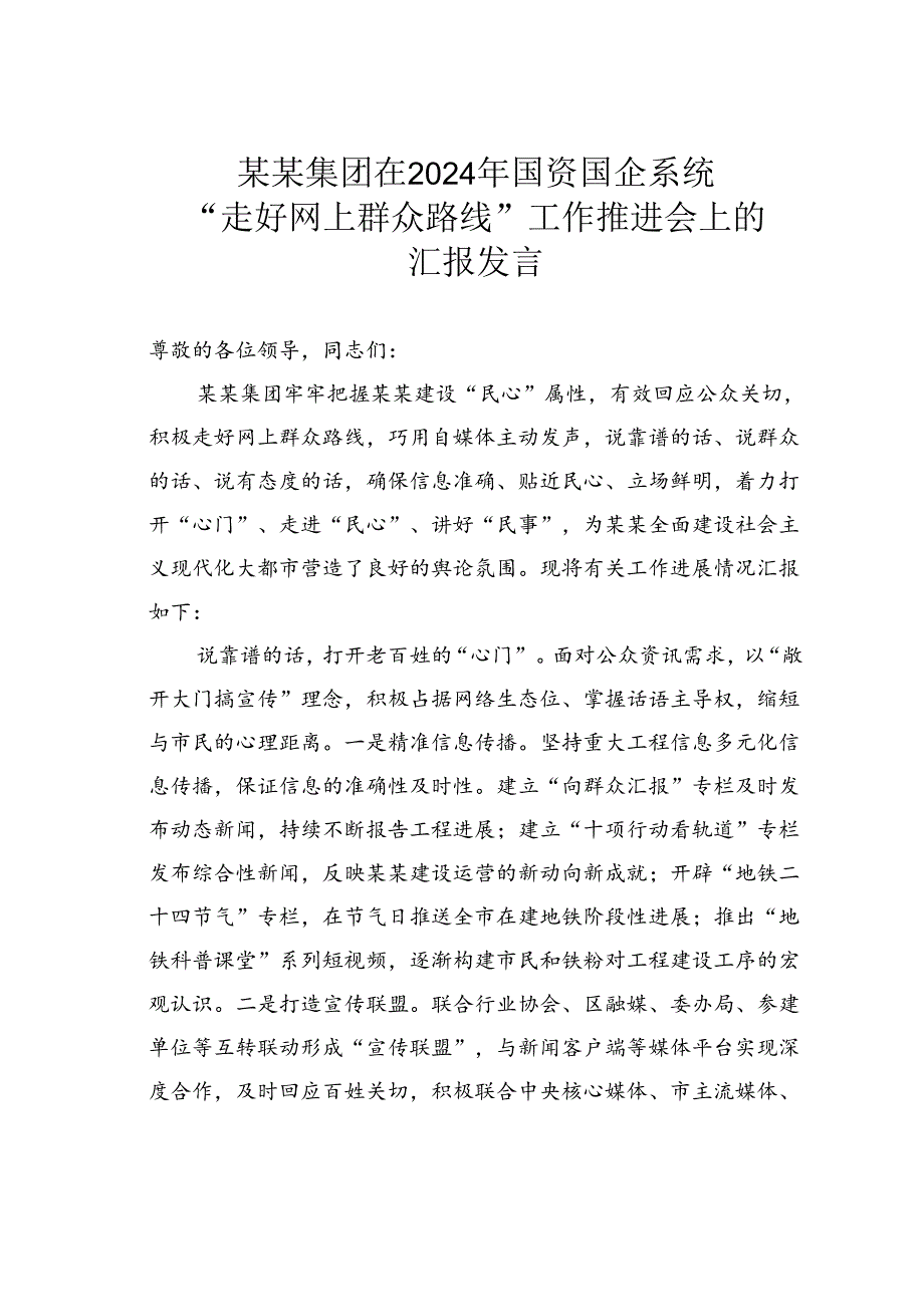 某某集团在2024年国资国企系统“走好网上群众路线”工作推进会上的汇报发言.docx_第1页