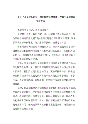 关于“强化使命担当推动国有经济高质量发展”学习研讨交流发言四篇(最新精选).docx