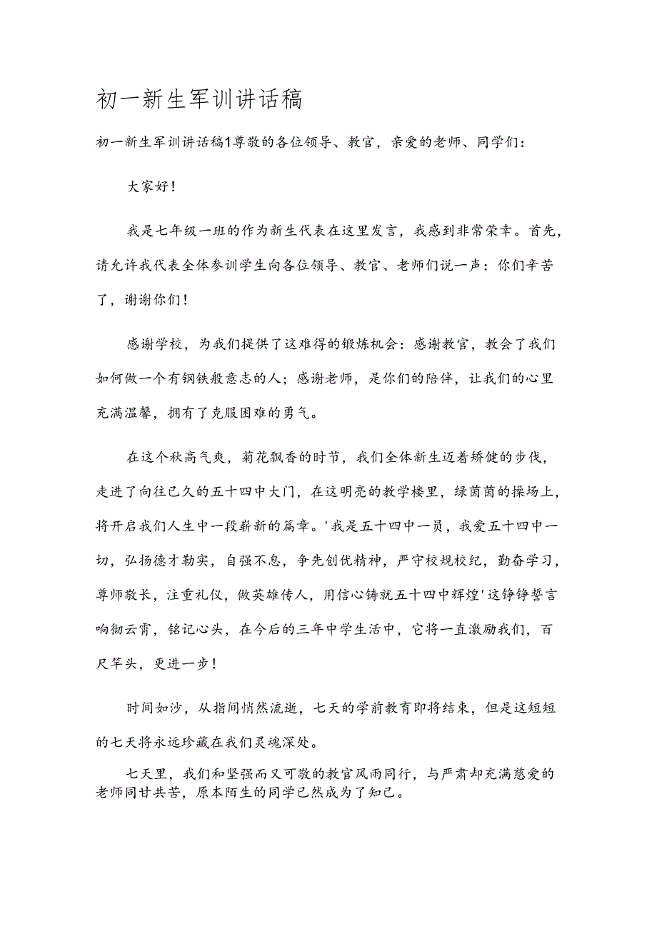 初一新生军训讲话稿.docx_第1页