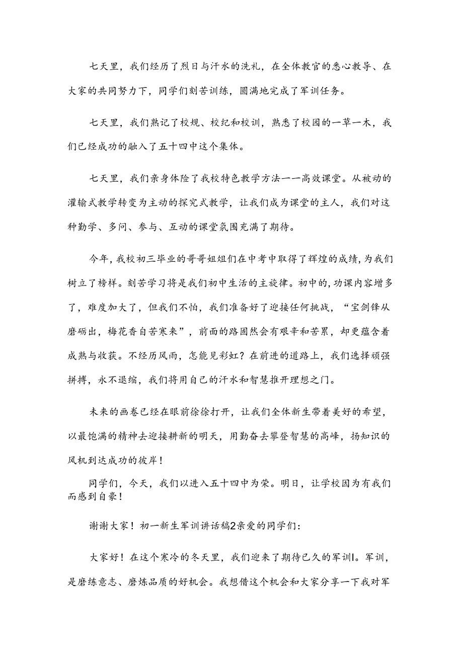 初一新生军训讲话稿.docx_第2页