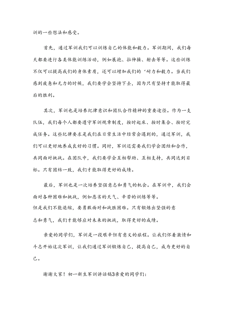 初一新生军训讲话稿.docx_第3页